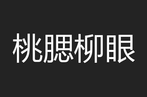 桃腮柳眼