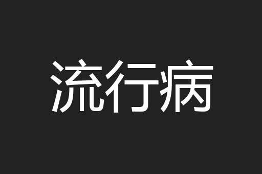 流行病