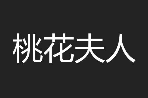 桃花夫人