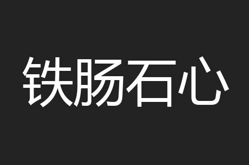 铁肠石心