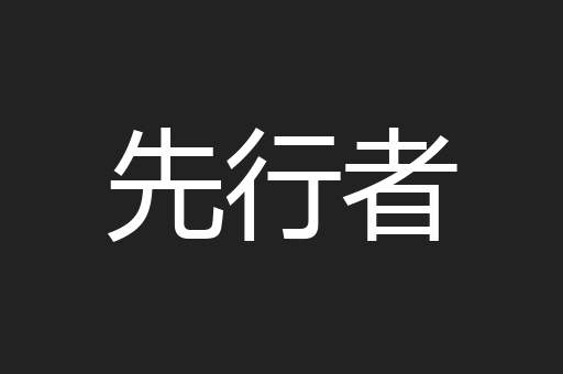 先行者