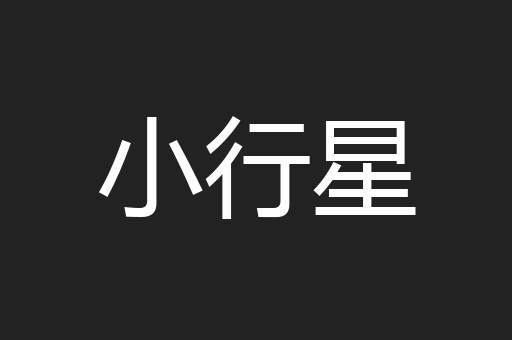 小行星