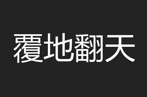 覆地翻天