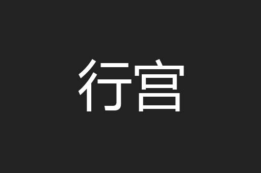 行宫
