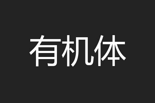 有机体