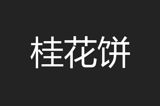 桂花饼