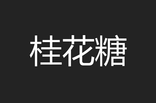 桂花糖