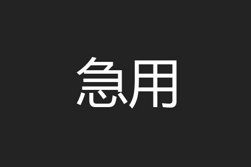 急用
