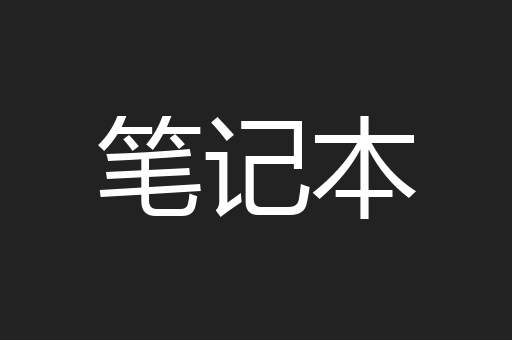 笔记本