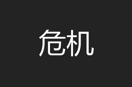 危机