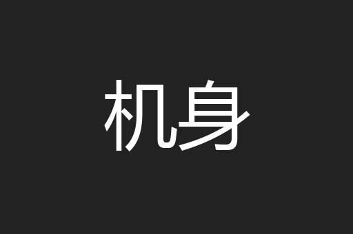 机身