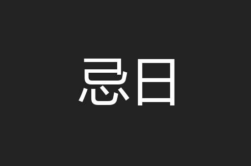 忌日