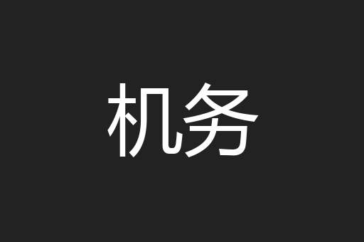 机务
