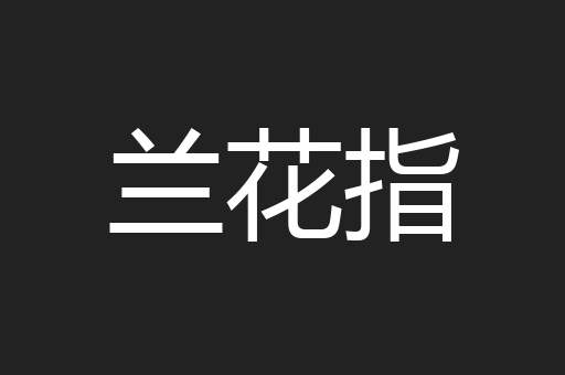 兰花指