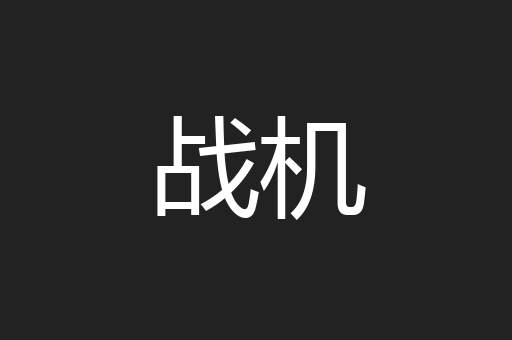 战机