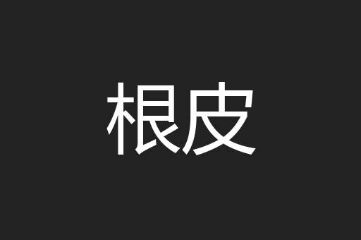 根皮