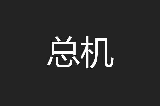 总机