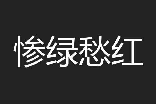 惨绿愁红
