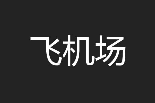 飞机场