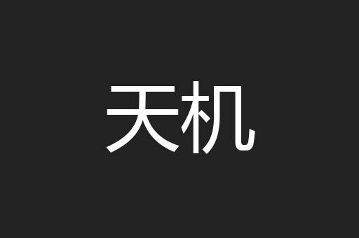 天机