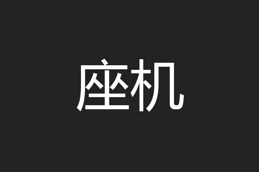 座机