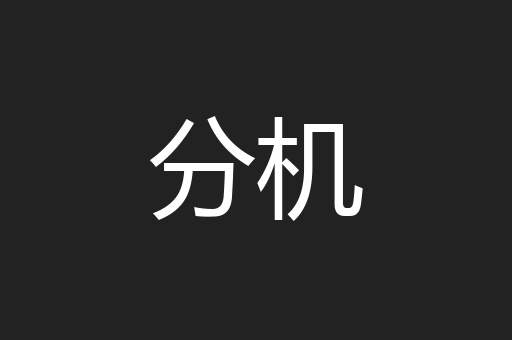 分机