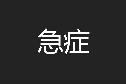 急症