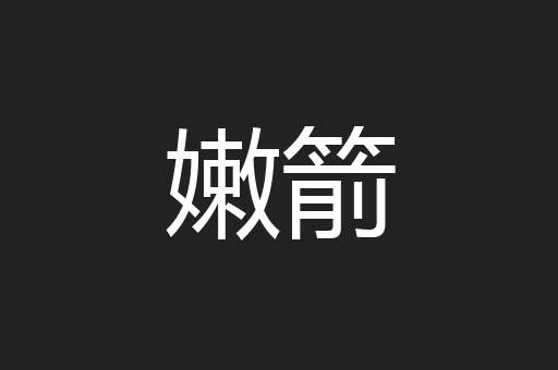 嫩箭