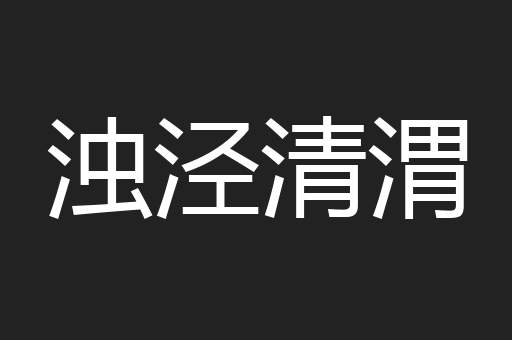 浊泾清渭