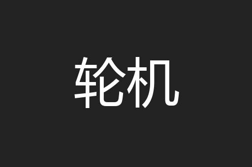 轮机