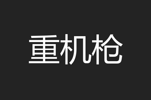 重机枪
