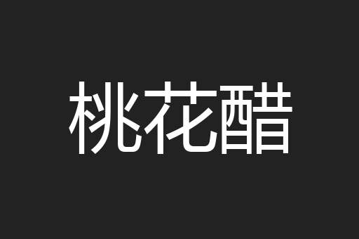 桃花醋