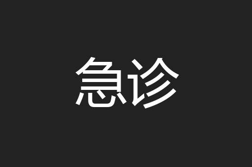 急诊
