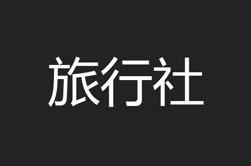 旅行社