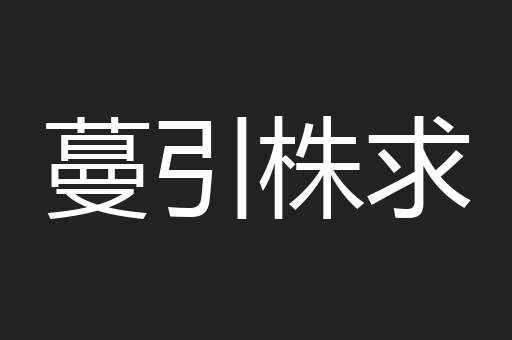 蔓引株求