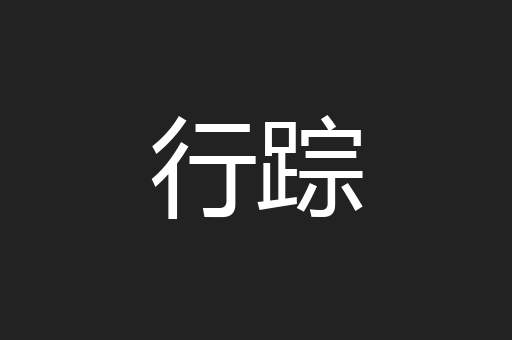 行踪