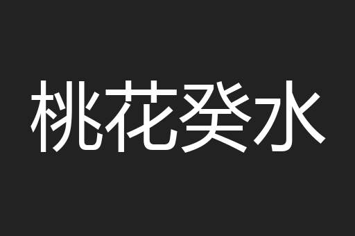桃花癸水