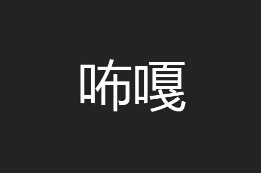 咘嘎