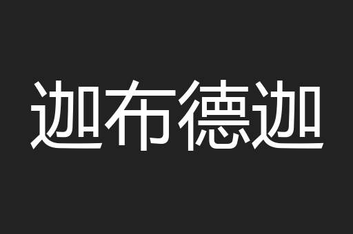 迦布德迦
