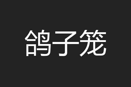 鸽子笼