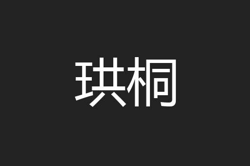 珙桐