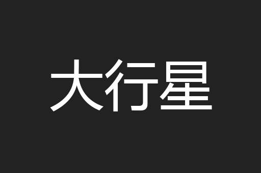 大行星
