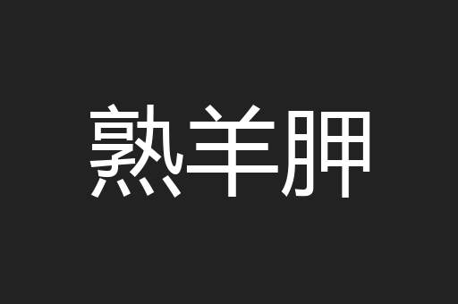 熟羊胛