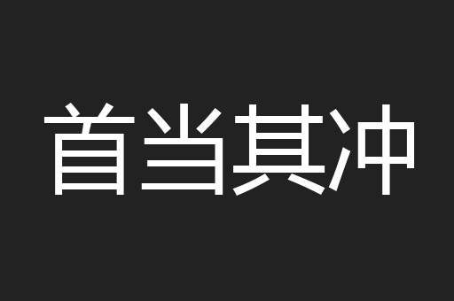首当其冲