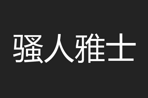 骚人雅士
