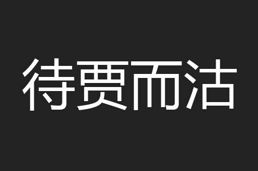 待贾而沽
