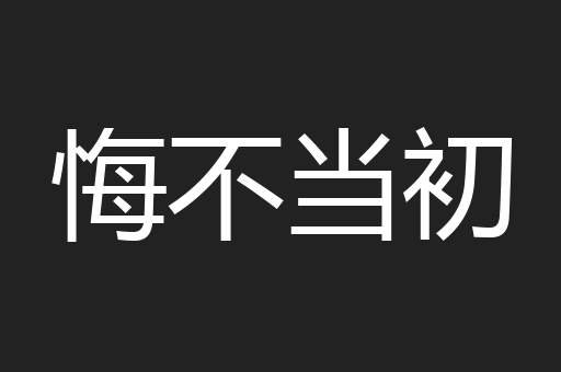 悔不当初