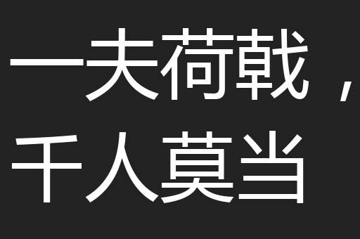 也已