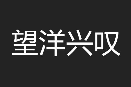 望洋兴叹