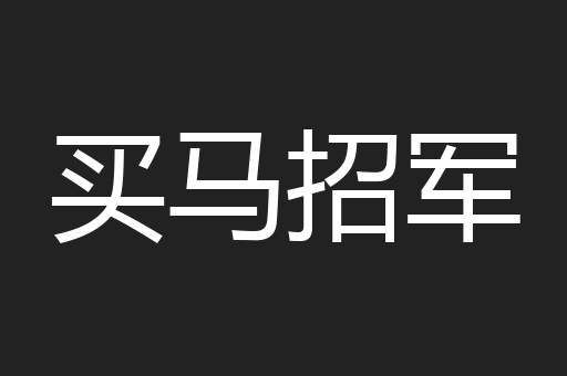 买马招军
